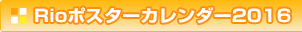 Rioポスターカレンダー2016