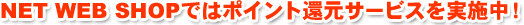NET WEB SHOP�ł̓|�C���g�Ҍ��T�[�r�X�����{���I