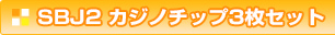 SBJ2 カジノチップ3枚セット