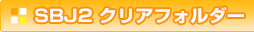 SBJ2 クリアフォルダー