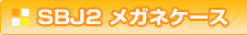 SBJ2 メガネケース