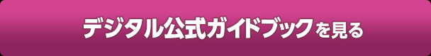 デジタル公式ガイドブックを見る