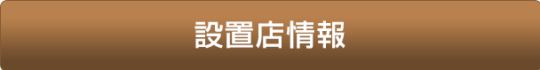 シンデレラブレイド3 設置店情報