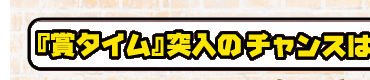 �u�܃^�C���v�˓��̃`�����X�͂Q��ށI