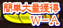 �ȒP��ʊl��W-A