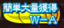�ȒP��ʊl��W-A
