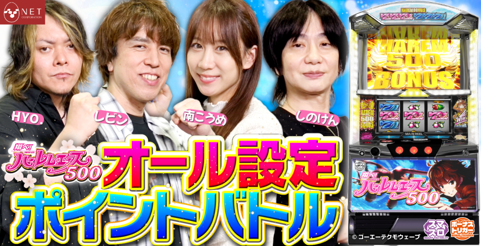 オール設定ポイントバトル