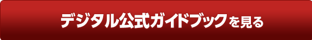 デジタル公式ガイドブックを見る