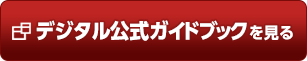 デジタル公式ガイドブックを見る