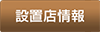 熊酒場2丁目店 設置店情報