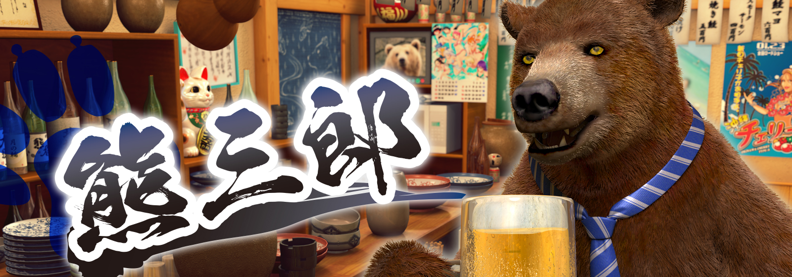 熊三郎