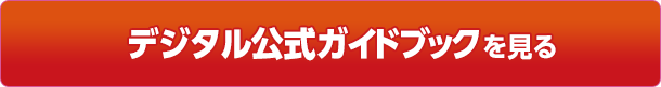 デジタル公式ガイドブックを見る