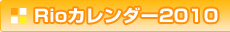 Rioカレンダー2010