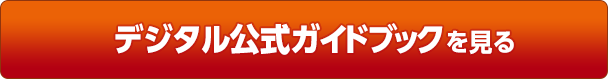 デジタル公式ガイドブックを見る