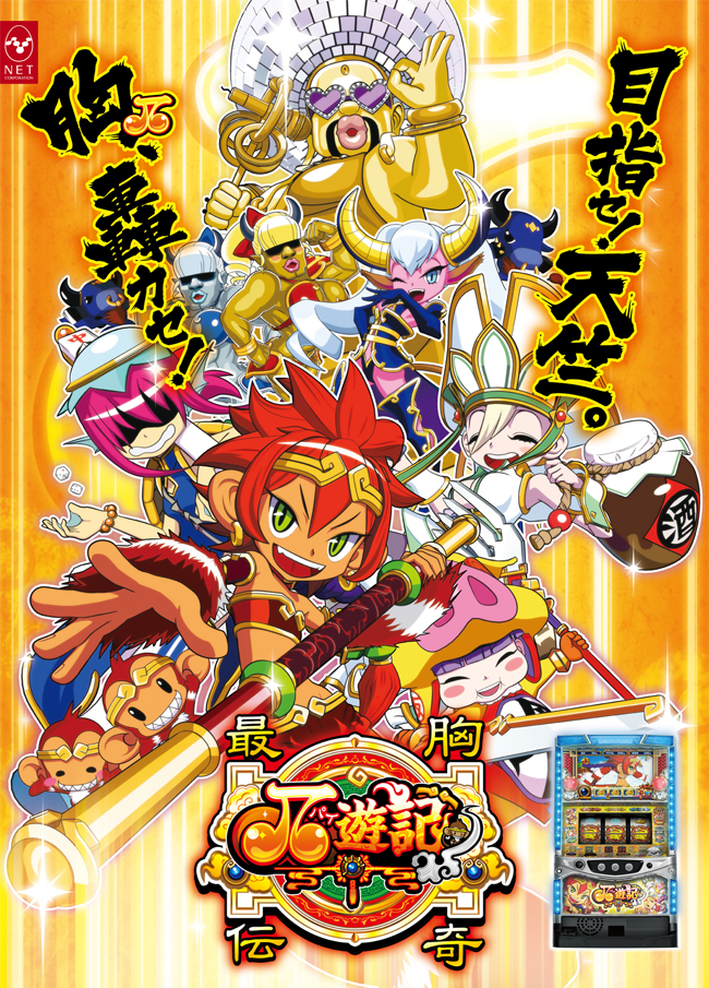 最胸伝奇 パイ遊記