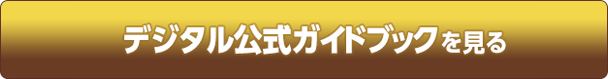 デジタル公式ガイドブックを見る
