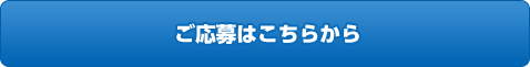 ご応募はこちらから