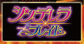 シンデレラ・ブレイド