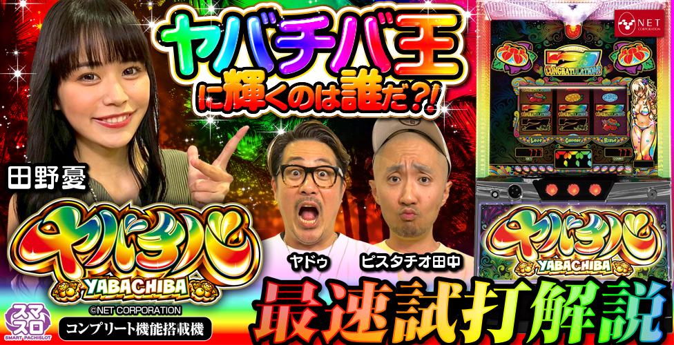 新台解説
