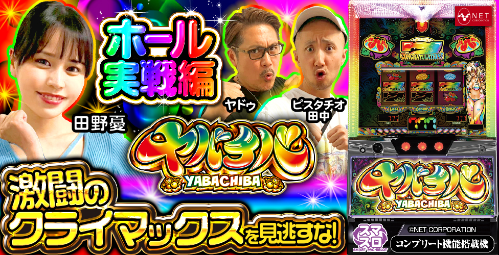 ヤバチバミッションバトル